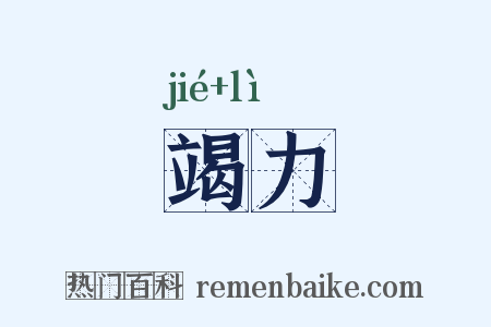 竭力是什么意思的图片